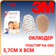 Пластир на око окклюдер 3M™ Opticlude™ оклюдер 5,7 x 8 см, бежевий - зображення 1