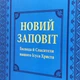 Новый Завет большим шрифтом - изображение 2