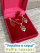 Набір прикрас сережки і кольє "Герб України Тризуб" медзолото ювелірний сплав Xuping Jewelry у оксамитовій коробочці (15832+15833) - зображення 1