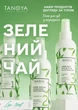 Набор Tanoya Зеленый чай - продукция для Парафинотерапии в удобной упаковке + подарочный тинт - изображение 2