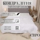 Одеяло летнее Евро 220х200 Стеганое микрофибра+силиконизированное волокно антиаллергенное Viluta Relax Light 200г/м2 - изображение 1