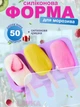 Силиконовая форма для мороженого и евродесертов, 19х10 см, 3 ячейки, + палочки и крышка 3005254201 - изображение 1