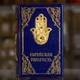 Книга "Еврейская мудрость" - изображение 9