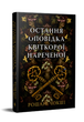Книга Остання оповідка квіткової нареченої. Автор - Рошані Чокші (Рідна Мова) (суперобкладинка) - изображение 1