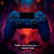 Бездротовий геймпад Sony DualShock 4 Midnight Blue для PS4/PC/Смартфона - изображение 7