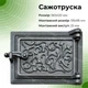 Дверца прочисная сажетруска ПАВУТИНКА чугунная 125х160 мм серая неокрашеная - изображение 4