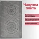 Плита чугунная для печи 710х410 мм двухконфорочная с узором - изображение 7
