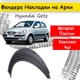 Накладки на арки Фендера Hyundai Getz ABS пластик универсальные черный - изображение 1