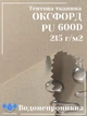 Ткань тентовая Оксфорд (Oxford) 600D PU 215 г/м², водонепроницаемая/бежевая - изображение 1