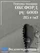 Ткань тентовая Оксфорд (Oxford) 600D PU 215 г/м², водонепроницаемая/серый - изображение 1