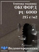 Ткань тентовая Оксфорд (Oxford) 600D PU 215 г/м², водонепроницаемая/коричневый - изображение 1