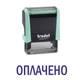 Штамп ОПЛАЧЕНО на автоматической оснастке Trodat 4911 размером 38х14 мм Пастель зелёный без рамки - изображение 1