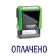 Штамп ОПЛАЧЕНО на автоматической оснастке Trodat 4911 размером 38х14 мм Зелёный без рамки - изображение 1
