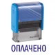 Штамп ОПЛАЧЕНО на автоматической оснастке Imprint 11 размером 38х14 мм Синий без рамки - изображение 1