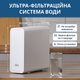 ViO UF02-600G Ультрафильтрационная фильтр-система очистки воды под мойку - изображение 3