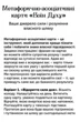 Метафорические ассоциативные карты МАК Воин Духа 33 шт - изображение 2