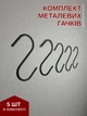 Набор крючков черных 5 шт - для мудбордов, органайзеров, металлические (88371м) - изображение 1