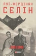 Лондон/Селін Луї-Фердінан/9786178550042 - зображення 1