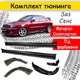 Тюнинг обвес набор Заз Сенс седан Декоративные накладки стеклопластик под покраску набор 4 деталей - изображение 1