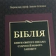 Библия кожаная настольная черная Огиенко - изображение 5