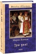 Книга Три долі. Автор - Марко Вовчок (Folio) - изображение 1