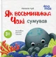 Матусина бібліотечка. Як восьминіжка Чакі сумував - Н. Чуб (9786170043085) - зображення 1