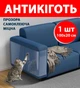 Антикіготь Захисна плівка для меблів диванів дверей шпалер Cat Protect Кігтеточка 100х20 см Прозора 1 шт - изображение 1