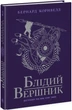 Книга Саксонські хроніки. Книга 2. Блідий вершник / Бернард Корнвелл (українською) 9786170974143 - изображение 1