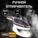 Отпариватель ручной - утюг паровой Rainberg RB-6314 2000 Вт. - изображение 1