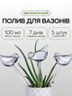 Набор колб для автоматического полива вазонов в форме птички, 5 штук, 100 мл (KOLB-BIRD-5) - изображение 1