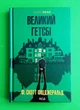 Великий Гетсбі Фіцджеральд Клуб сімейного дозвілля - изображение 1