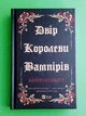 Двір королеви вампірів. Кейті Роберт. Віват - зображення 1