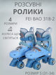 Ролики квади розсувні FEI BAO 318-2 S (31-34) (PL, пластик, метал, колеса-PU світяться, синій) - зображення 1