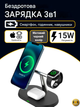 Бездротове зарядне для телефону 3 in 1 Wireless Charger 15W FAST швидке зарядне для декількох пристроїв - зображення 2