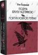 Людина біжить над прірвою. Морітурі. Розгром. Генерал - І. Багряний (9786176296263) - изображение 1