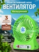 Настольный мини вентилятор портативный домашний Mini Fan usb зеленый мобильный аккумуляторный 3 режима вентилятора для дома и путешествий вентиляторы от юсб повербанка ноутбука - изображение 1