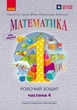 НУШ. Математика: Робочий зошит для 1 класу. У чотирьох частинах. Частина 4 (9786170927279) - изображение 1
