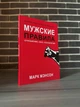 Марк Мэнсон - Мужские правила (Рус) - изображение 1