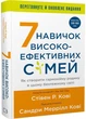 7 навичок високоефективних сімей. Як створити гармонійну родину у цьому бентежному світі - Кові Стівен - (9786175483336) - изображение 1