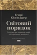 Світовий порядок. Роздуми про характер націй в історичному контексті - Генрі Кіссінджер (9786178437978) - изображение 1