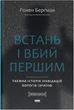 Встань і вбий першим. Таємна історія ліквідацій ворогів Ізраїлю - Ронен Берґман (9786178437428) - изображение 1