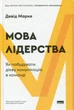 Мова лідерства. Як побудувати дієву комунікацію в команді/Марку Девід/9786178437770 - зображення 1
