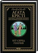 Кіт серед голубів - Аґата Крісті - 978-617-151-393-8 - изображение 1