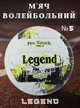 Мяч волейбольный PU LEGEND VB-4071 (PU, №5, 3 слоя, сшит вручную, Белый-желтый) - изображение 1