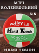 Мяч волейбольный PU HARD TOUCH VB-4383 (PU, №5, 3 слоя, сшит вручную) - изображение 1