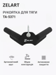 Рукоятка для тяги з вузьким хватом Zelart TA-5371 30см чорний - зображення 1