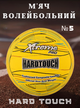 Мяч волейбольный COMPOSITE LEATHER HARD TOUCH VB-4056 (COMPOSITE LEATHER, №5, 3 слоя, сшит вручную) - изображение 1