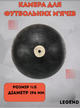 Камера для футбольних м'ячів №5 Legend W0015 (гума, діаметр 196мм, 115g) - зображення 1