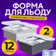 Силиконовая форма для льда 2шт, многоразовые мягкие формы для заморозки 6 кубиков с крышкой MOLD458-2GB - изображение 1