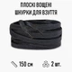 Плоские вощеные шнурки для обуви / кроссовок, длина 150 см, 2 шт, черные (107712029) - изображение 1